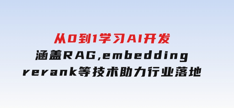 从0到1学习AI开发：涵盖RAG,embedding,rerank等技术，助力行业落地-柚子资源网