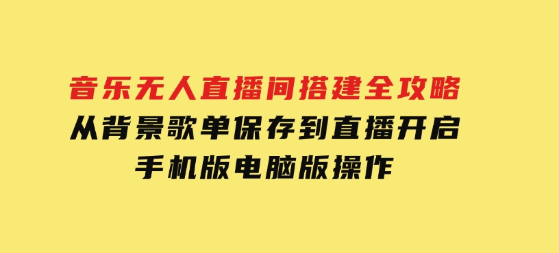 音乐无人直播间搭建全攻略，从背景歌单保存到直播开启，手机版电脑版操作-柚子资源网