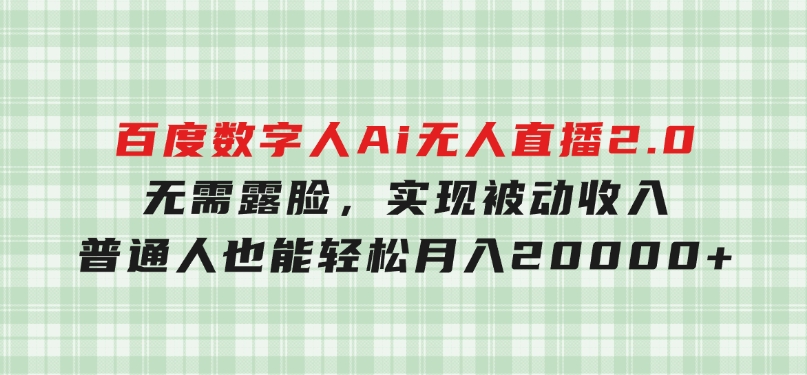 百度数字人Ai无人直播2.0，无需露脸，实现被动收入，普通人也能轻松月-柚子资源网