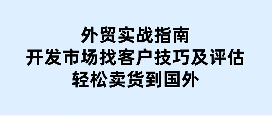 外贸实战指南：开发市场找客户技巧及评估，轻松卖货到国外-柚子资源网