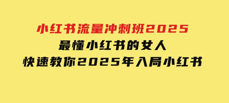 小红书流量冲刺班2025，最懂小红书的女人，快速教你2025年入局小红书-柚子资源网