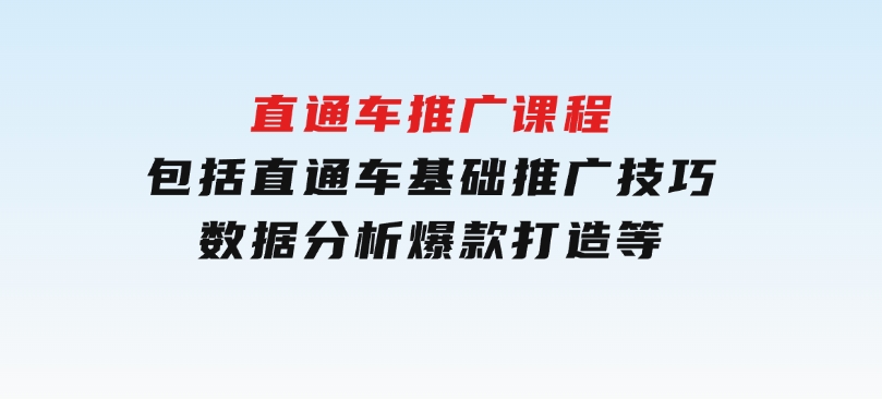 直通车推广课程：包括直通车基础、推广技巧、数据分析、爆款打造等-柚子资源网