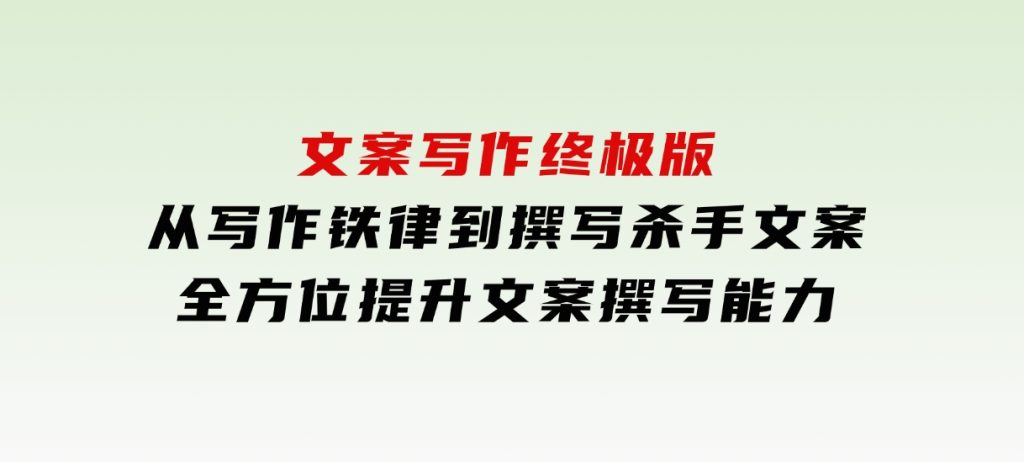 文案写作终极版，从写作铁律到撰写杀手文案，全方位提升文案撰写能力-柚子资源网