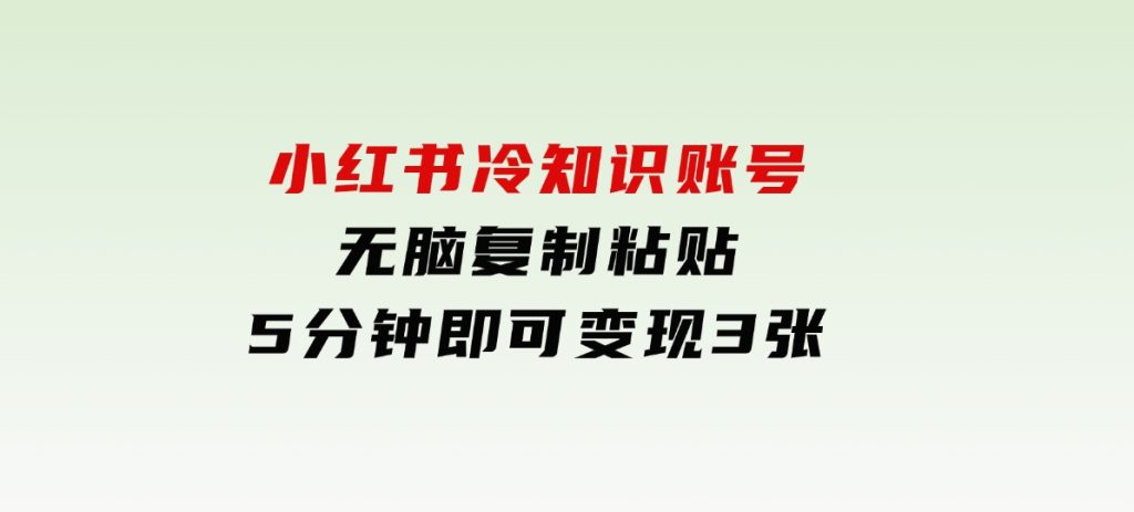 小红书冷知识账号，无脑复制粘贴，5分钟即可变现3张-柚子资源网