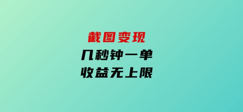 截图变现，几秒钟一单，收益无上限-柚子资源网