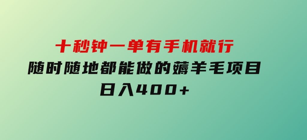 十秒钟一单有手机就行随时随地都能做的薅羊毛项目日入400+-柚子资源网