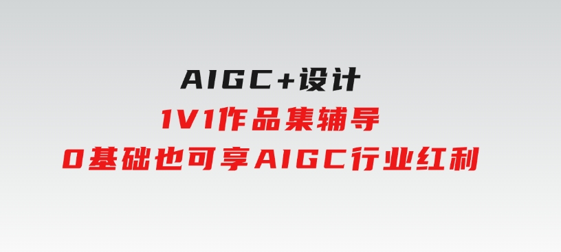 AIGC+设计1V1作品集辅导，0基础也可享AIGC行业红利-柚子资源网